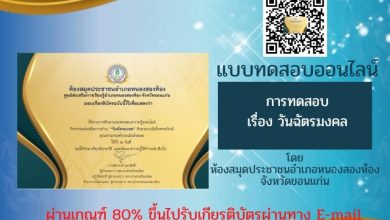 แบบทดสอบออนไลน์ วันฉัตรมงคล 2567 ผ่านเกณฑ์ 80% รับเกียรติบัตรฟรี