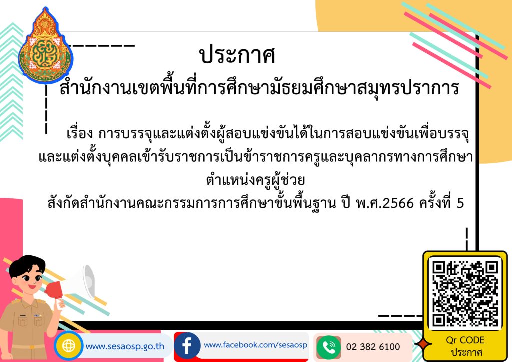 สพม.สมุทรปราการ เรียกบรรจุครูผู้ช่วยครั้งที่5 จำนวน 27 อัตรา กำหนดให้มารายงานตัว 30 พฤษภาคม 2567