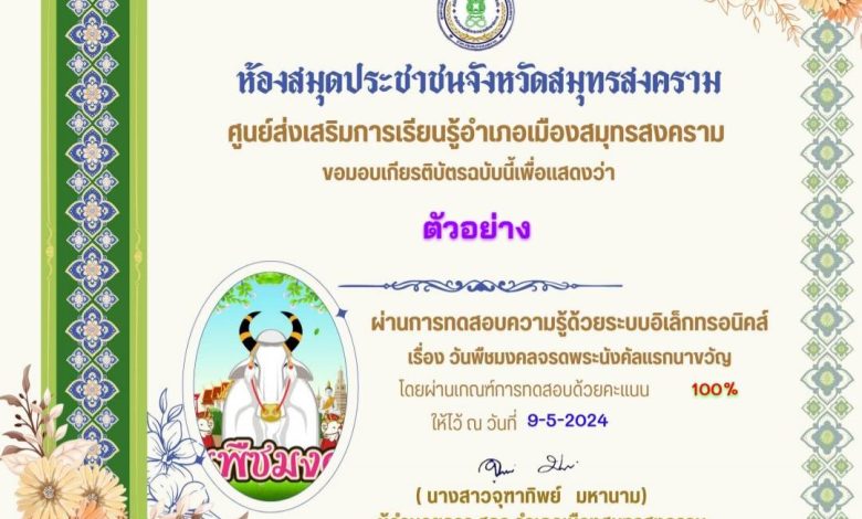 แบบทดสอบonline วันพืชมงคล 2567 รับเกียรติบัตรฟรี โดย ห้องสมุดประชาชน จังหวัดสมุทรสงคราม