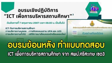 อบรมย้อนหลัง ICT เพื่อการบริหารสถานศึกษา 7 พ.ค. 67 รับเกียรติบัตรฟรี