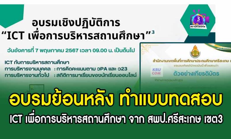 อบรมย้อนหลัง ICT เพื่อการบริหารสถานศึกษา 7 พ.ค. 67 รับเกียรติบัตรฟรี