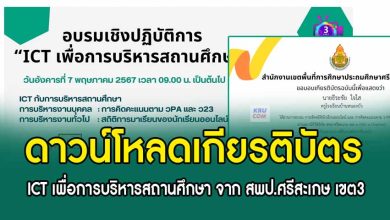 ดาวน์โหลดเกียรติบัตรอบรม ICT เพื่อการบริหารสถานศึกษา 7 พ.ค. 67