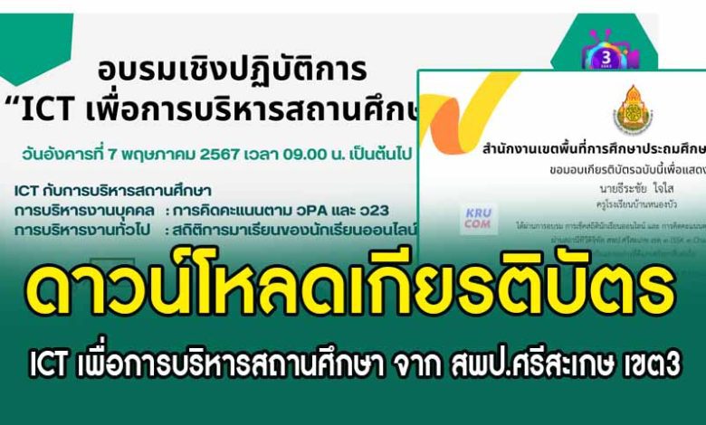 ดาวน์โหลดเกียรติบัตรอบรม ICT เพื่อการบริหารสถานศึกษา 7 พ.ค. 67