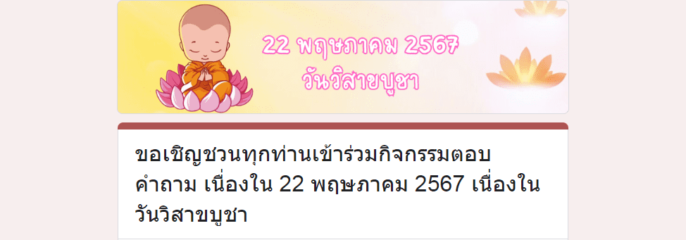 ScreenShot 20240524212822 แบบทดสอบออนไลน์ วันวิสาขบูชา 2567 ผ่านเกณฑ์ 70% รับเกียรติบัตรฟรี