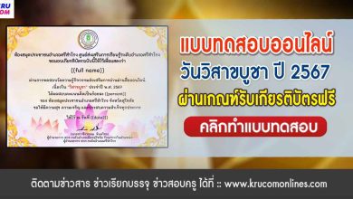 แบบทดสอบออนไลน์ วันวิสาขบูชา 2567 ผ่านเกณฑ์ 70% รับเกียรติบัตรฟรี