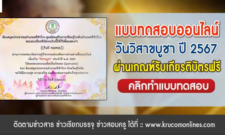 แบบทดสอบออนไลน์ วันวิสาขบูชา 2567 ผ่านเกณฑ์ 70% รับเกียรติบัตรฟรี