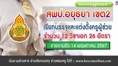 สพป.อยุธยาเขต2 เรียกบรรจุรอบที่7 ครูผู้ช่วย จำนวน 26 อัตรา