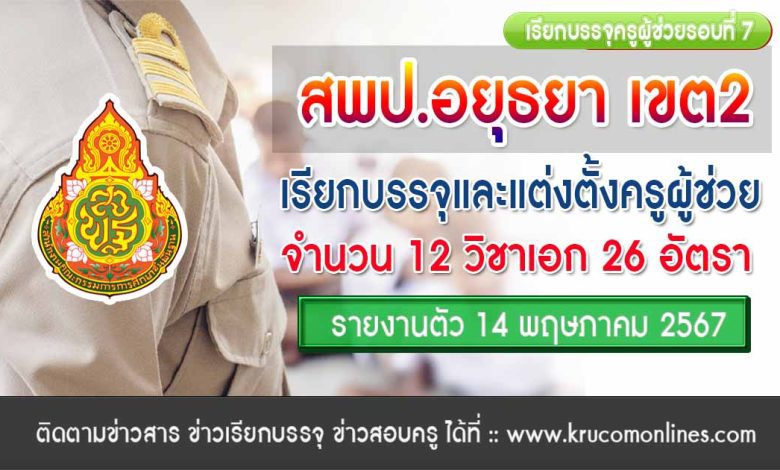 สพป.อยุธยาเขต2 เรียกบรรจุรอบที่7 ครูผู้ช่วย จำนวน 26 อัตรา