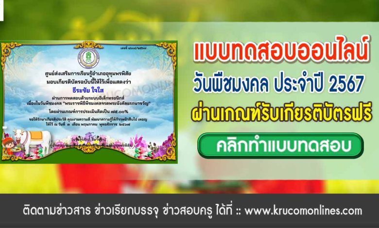 แบบทดสอบออนไลน์ วันพืชมงคล 2567 รับเกียรติบัตรฟรี