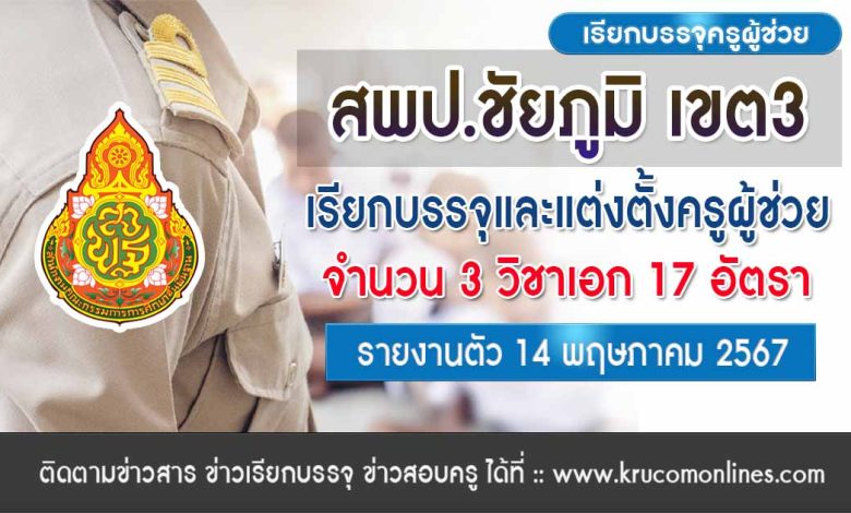 สพป.ชัยภูมิเขต3 เรียกบรรจุครูผู้ช่วย 17 อัตรา