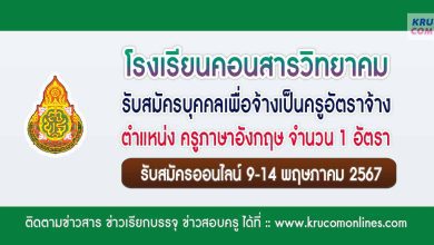 โรงเรียนคอนสารวิทยาคม รับสมัครครูอัตราจ้าง วิชาเอกภาษาอังกฤษ 1 อัตรา