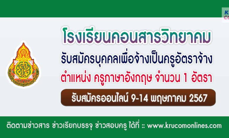 โรงเรียนคอนสารวิทยาคม รับสมัครครูอัตราจ้าง วิชาเอกภาษาอังกฤษ 1 อัตรา