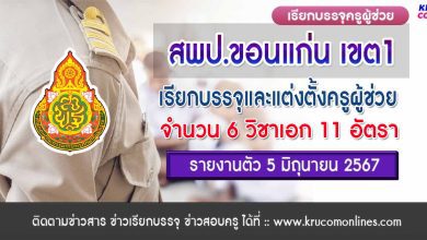 สพป.ขอนแก่นเขต1 เรียกบรรจุครูผู้ช่วยครั้งที่4 จำนวน 11 อัตรา รายงานตัว 5 มิถุนายน 2567