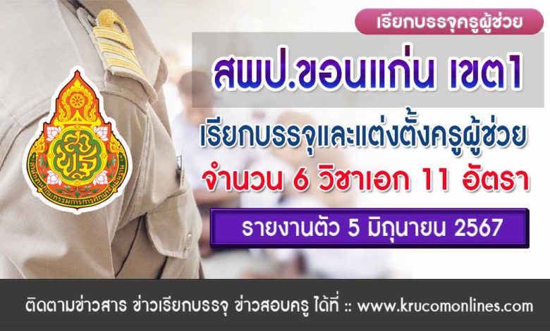 สพป.ขอนแก่นเขต1 เรียกบรรจุครูผู้ช่วยครั้งที่4 จำนวน 11 อัตรา รายงานตัว 5 มิถุนายน 2567