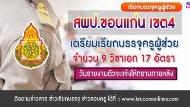 สพป.ขอนแก่นเขต4 เตรียมเรียกบรรจุครูผู้ช่วยรอบ3 จำนวน 17 อัตรา บัญชีครูผู้ช่วย 1/2566 สพฐ. รอบทั่วไป