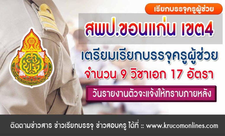 สพป.ขอนแก่นเขต4 เตรียมเรียกบรรจุครูผู้ช่วยรอบ3 จำนวน 17 อัตรา บัญชีครูผู้ช่วย 1/2566 สพฐ. รอบทั่วไป