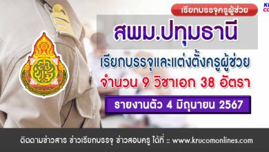 สพม.ปทุมธานี เรียกบรรจุครูผู้ช่วยครั้งที่8 จำนวน 38 อัตรา