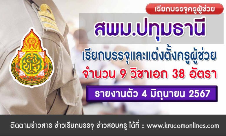 สพม.ปทุมธานี เรียกบรรจุครูผู้ช่วยครั้งที่8 จำนวน 38 อัตรา