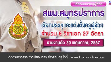 สพม.สมุทรปราการ เรียกบรรจุครูผู้ช่วยครั้งที่5 จำนวน 27 อัตรา