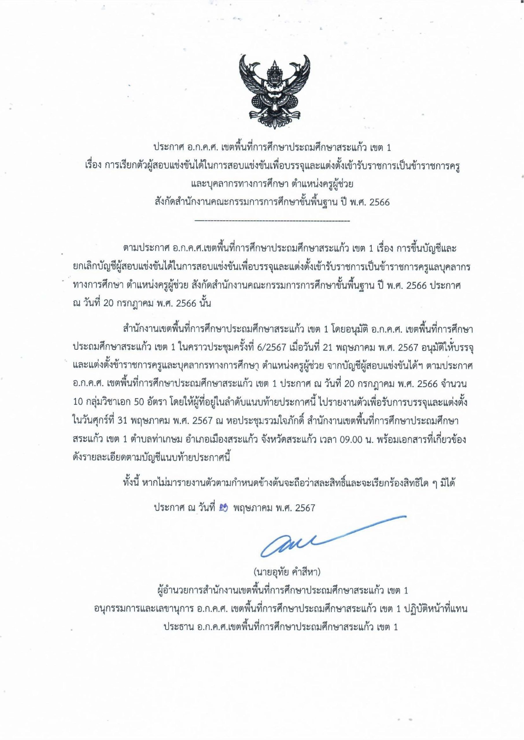 สพป.สระแก้วเขต1 เรียกบรรจุครูผู้ช่วย จำนวน 10 วิชาเอก 50 อัตรา รายงานตัว 31 พฤษภาคม 2567