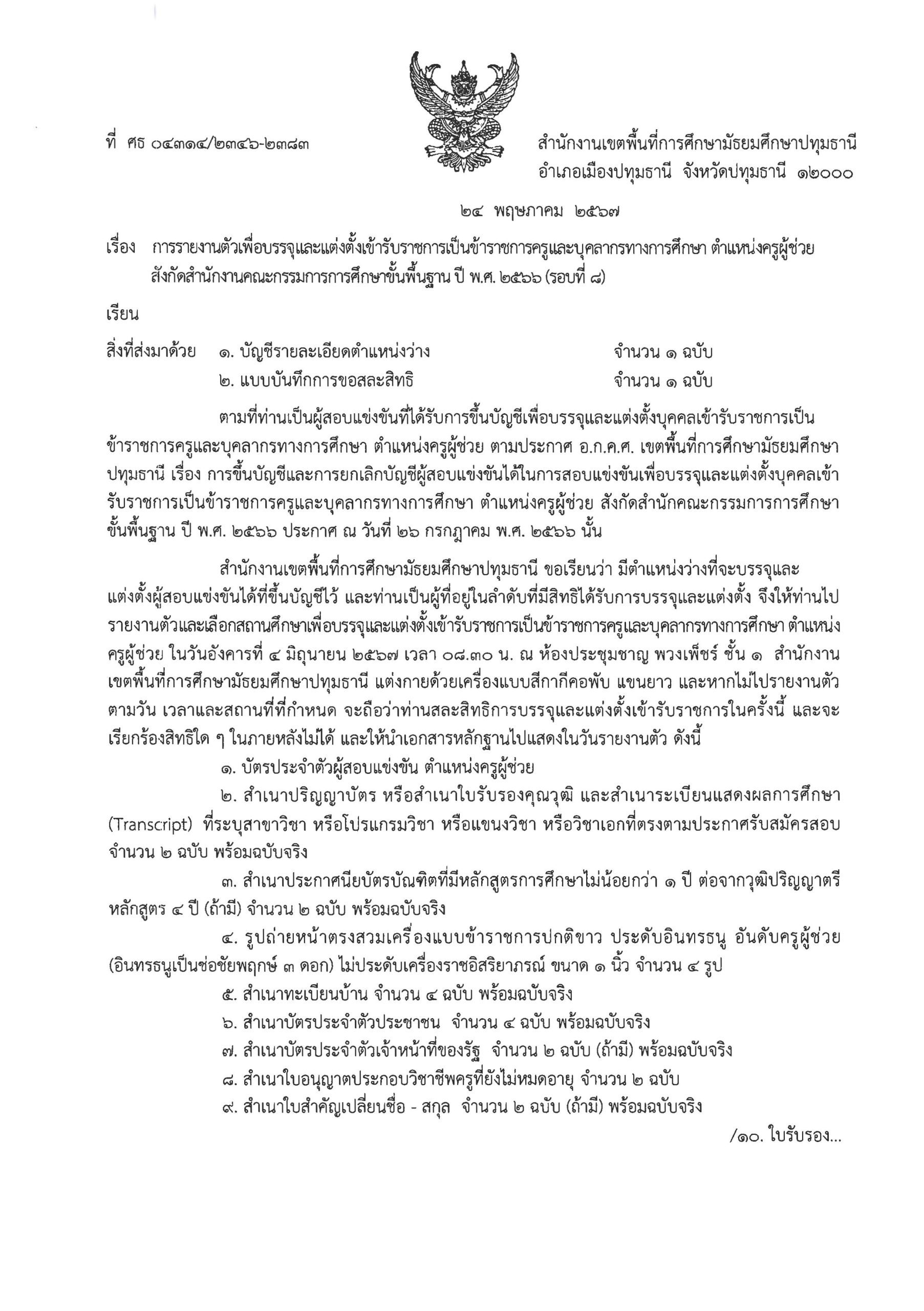 สพม.ปทุมธานี เรียกบรรจุครูผู้ช่วยครั้งที่8 จำนวน 38 อัตรา