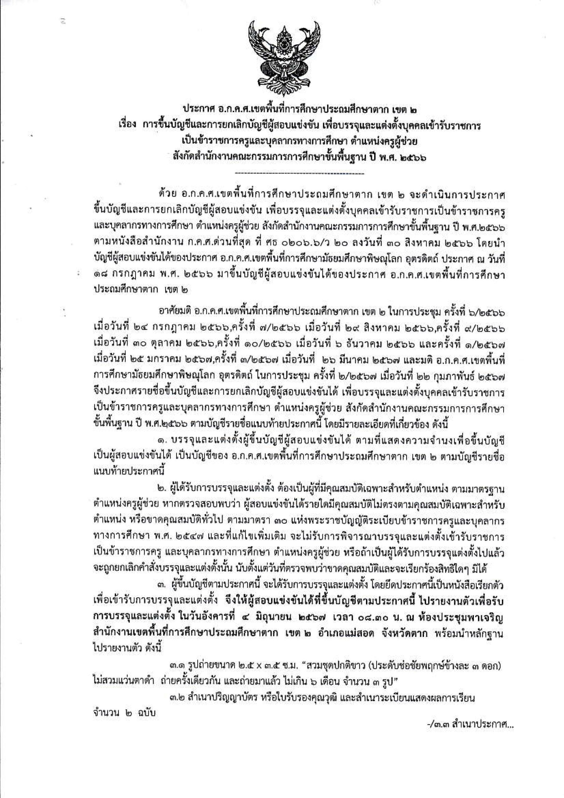 สพป.ตากเขต2 เรียกบรรจุครูผู้ช่วย 41 อัตรา จากบัญชี สพม.พิษณุโลก รายงานตัว 4 มิถุนายน 2567