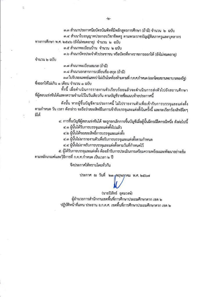 ประกาศ อ.ก.ค.ศ. สะป.ตาก เขต 2 การขึ้นบัญชี 02 สพป.ตากเขต2 เรียกบรรจุครูผู้ช่วย 41 อัตรา