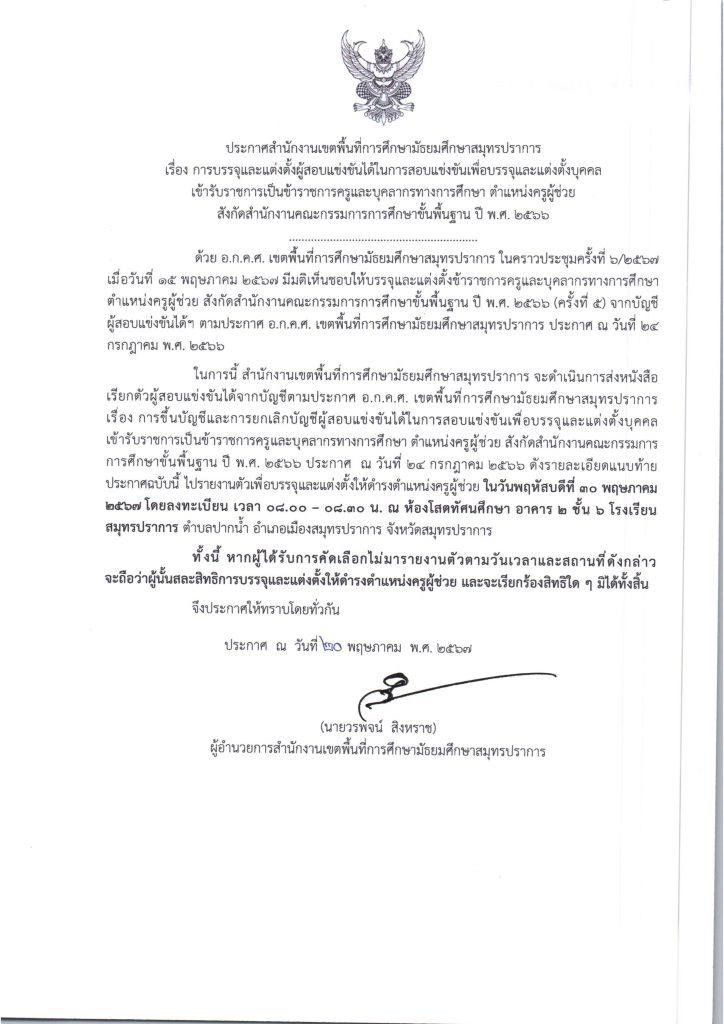 ประกาศเรียกบรรจุ ครูผู้ช่วย ครั้งที่ 5 01 สพม.สมุทรปราการ เรียกบรรจุครูผู้ช่วยครั้งที่5 จำนวน 27 อัตรา