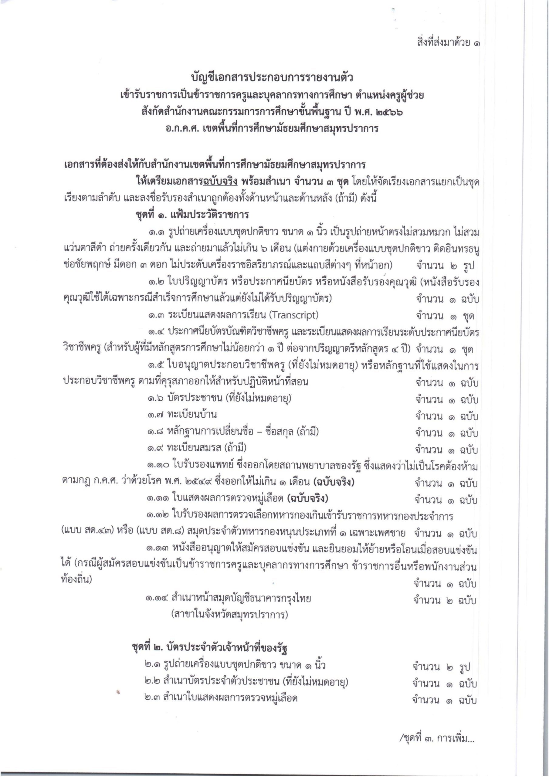 ประกาศเรียกบรรจุ ตำแหน่งครูผู้ช่วยฯ ครั้ง 02 scaled สพม.สมุทรปราการ เรียกบรรจุครูผู้ช่วยครั้งที่4 จำนวน 88 อัตรา