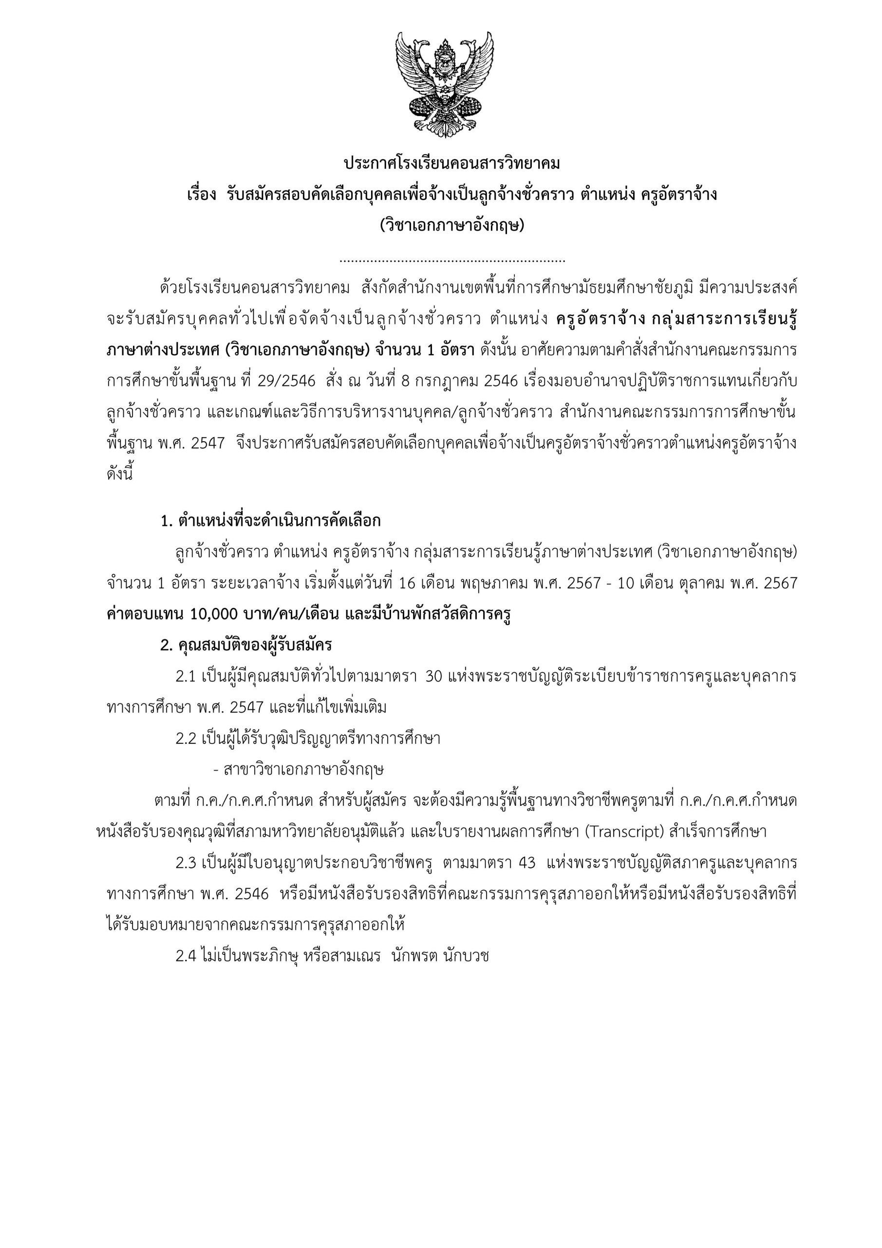 โรงเรียนคอนสารวิทยาคม รับสมัครครูอัตราจ้าง วิชาเอกภาษาอังกฤษ 1 อัตรา