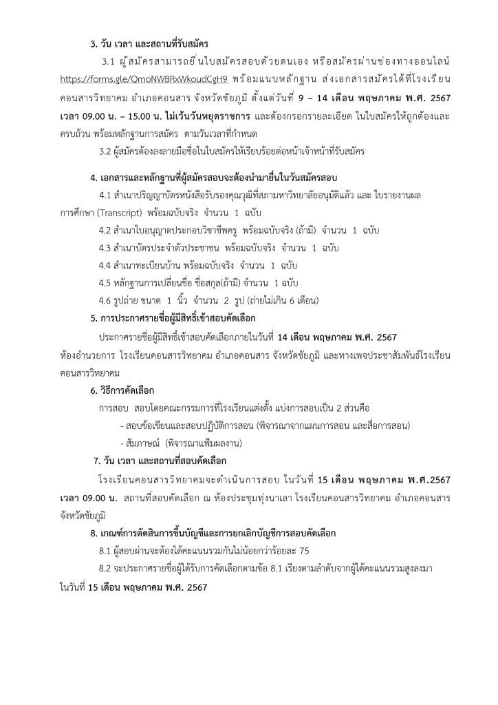 ประกาศโรงเรียนคอนสารวิทยาคม ครูอังกฤษ 02 โรงเรียนคอนสารวิทยาคม รับสมัครครูอัตราจ้าง วิชาเอกภาษาอังกฤษ 1 อัตรา