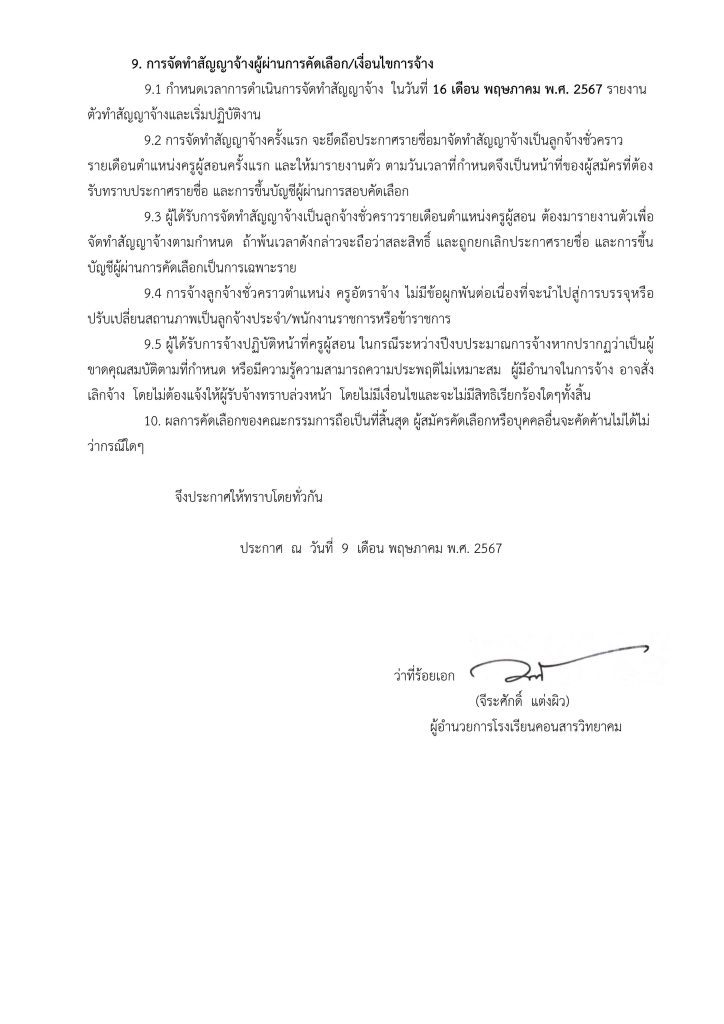 ประกาศโรงเรียนคอนสารวิทยาคม ครูอังกฤษ 03 โรงเรียนคอนสารวิทยาคม รับสมัครครูอัตราจ้าง วิชาเอกภาษาอังกฤษ 1 อัตรา