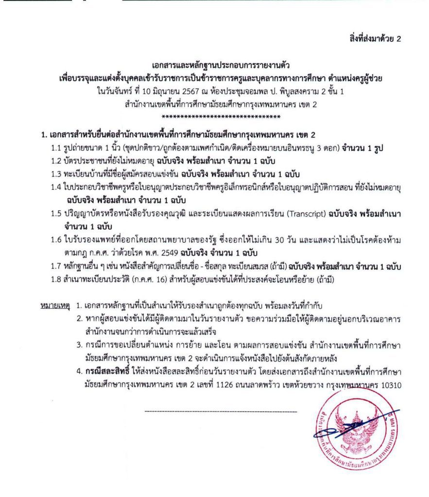 00001245 1 20240530 154955 04 สพม.กรุงเทพมหานคร เขต2 เรียกบรรจุครูผู้ช่วยครั้งที่8 จำนวน 10 อัตรา