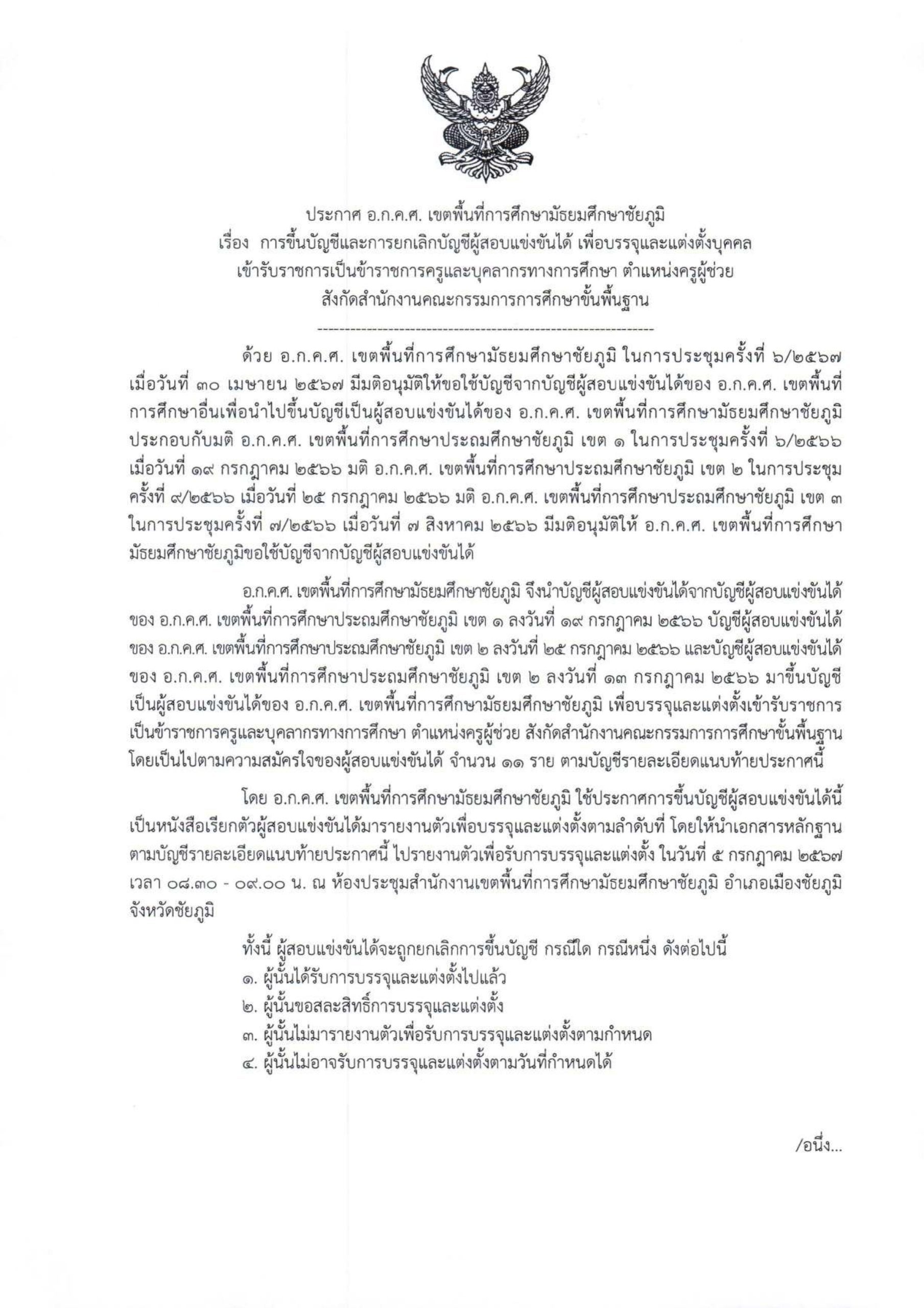 สพม.ชัยภูมิ เรียกบรรจุครูผู้ช่วย จำนวน 11 อัตรา บัญชี 2566 รายงานตัววันที่ 5 กรกฎาคม 2567