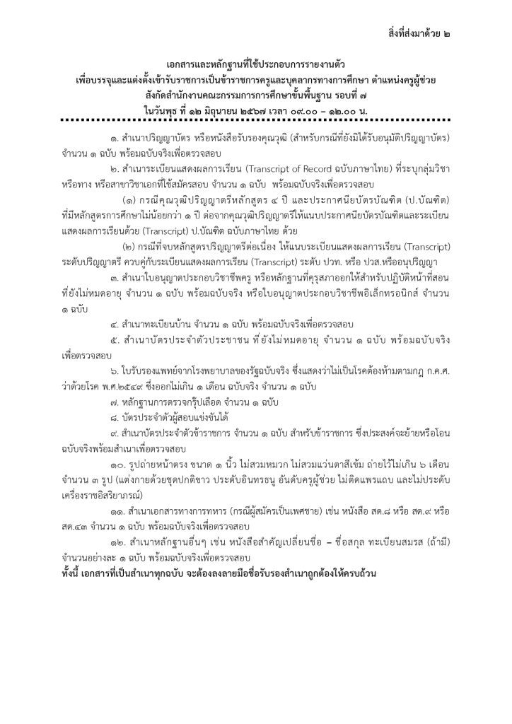 441866750 853713616793817 5263177106072444863 n สพม.สุรินทร์ เรียกบรรจุครูผู้ช่วยครั้งที่7 จำนวน 16 อัตรา