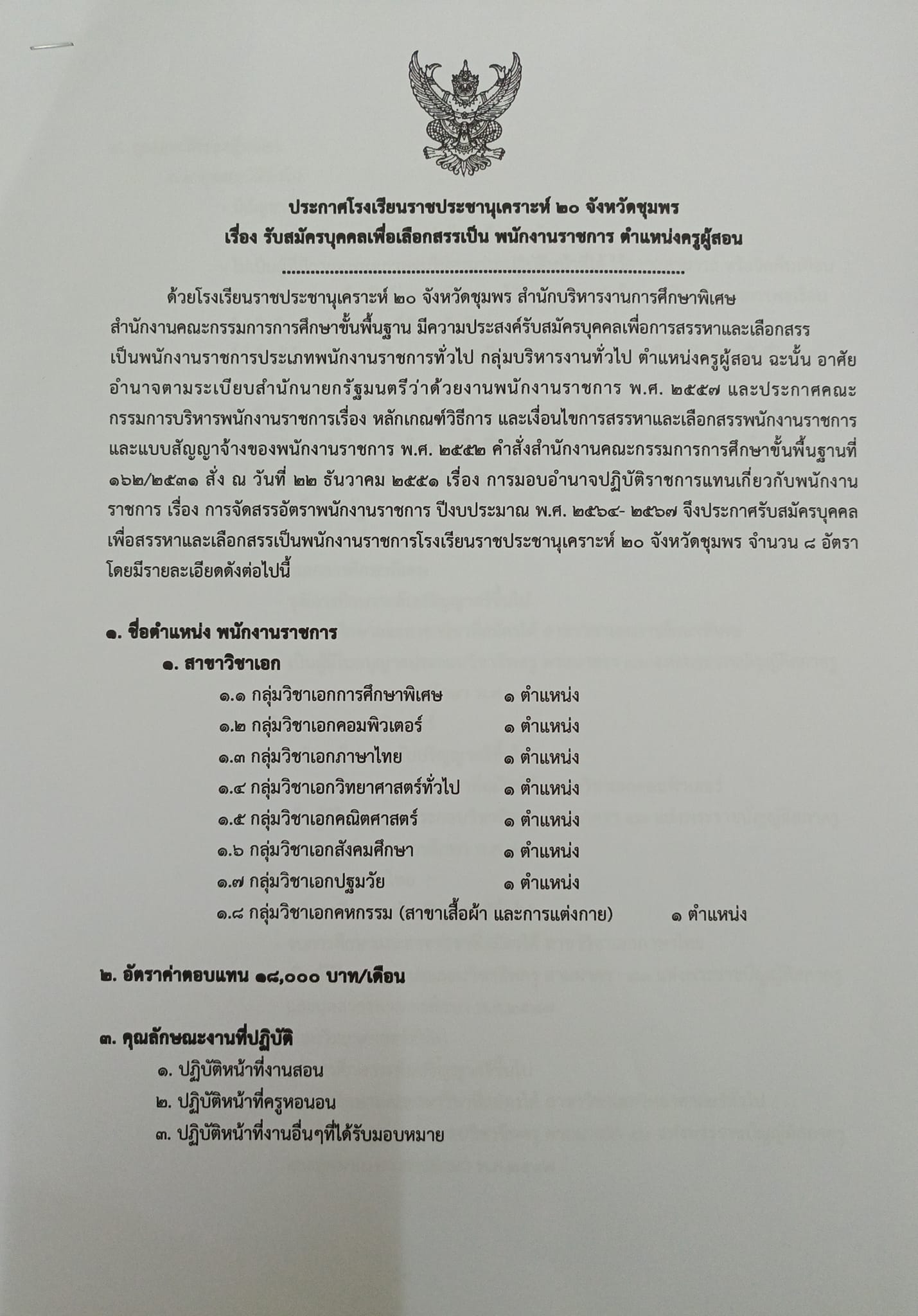 โรงเรียนราชประชานุเคราะห์ 20 ชุมพร รับสมัครครูผู้สอน 8 อัตรา