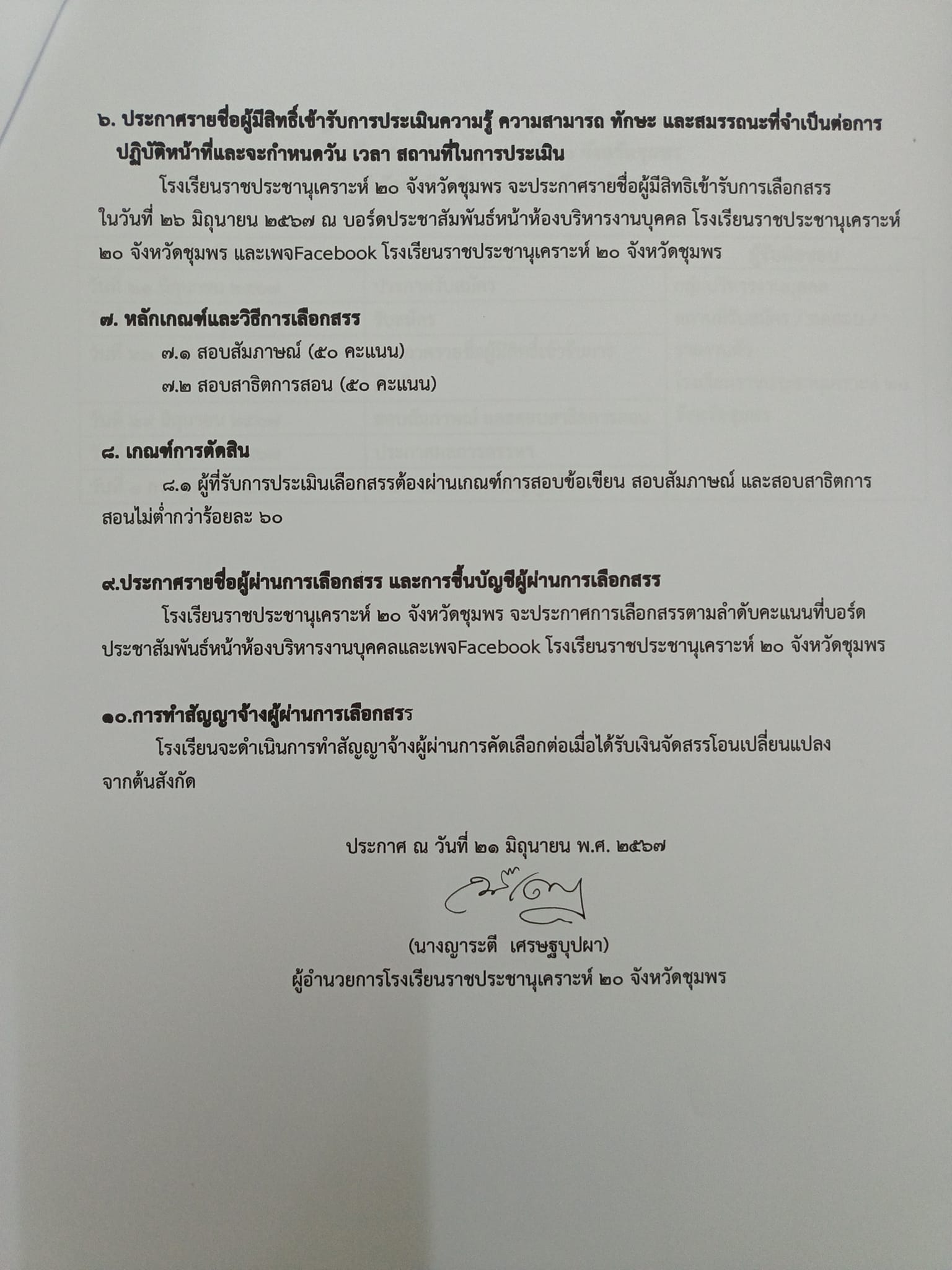 โรงเรียนราชประชานุเคราะห์ 20 ชุมพร รับสมัครครูผู้สอน 8 อัตรา