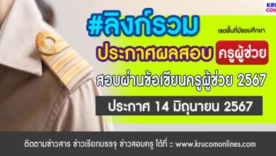 [ลิงก์รวม] ประกาศผลสอบข้อเขียนครูผู้ช่วย 67 สพฐ รอบทั่วไป 1/2567 (เขตพื้นที่มัธยม)