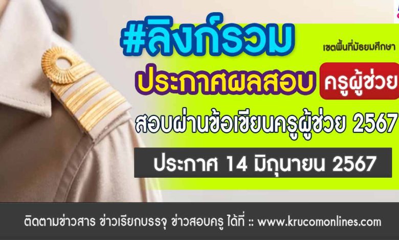 [ลิงก์รวม] ประกาศผลสอบข้อเขียนครูผู้ช่วย 67 สพฐ รอบทั่วไป 1/2567 (เขตพื้นที่มัธยม)