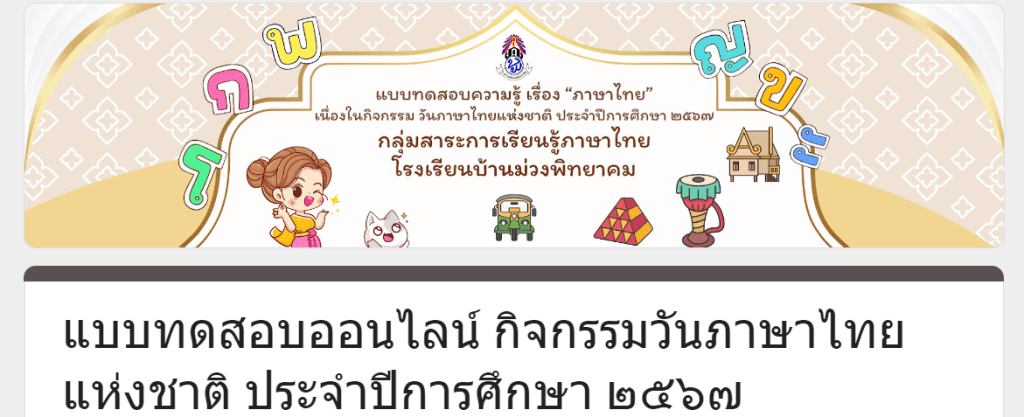 ScreenShot 20240609093404 แบบทดสอบออนไลน์ วันภาษาไทยแห่งชาติ 2567 รับเกียรติบัตรฟรี