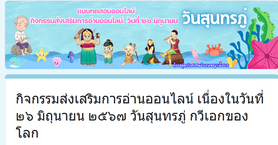 ScreenShot 20240623162900 แบบทดสอบออนไลน์ วันสุนทรภู่ 2567 รับเกียรติบัตรฟรี