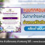 แบบทดสอบออนไลน์ วันภาษาไทยแห่งชาติ 2567 รับเกียรติบัตรฟรี