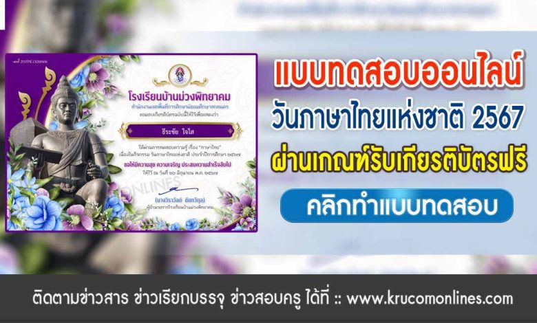 แบบทดสอบออนไลน์ วันภาษาไทยแห่งชาติ 2567 รับเกียรติบัตรฟรี