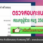 ลิงก์ดูคะแนนสอบครูผู้ช่วย 2567 สพฐ รอบทั่วไป 2567 ตรวจสอบคะแนน สอบบรรจุครูผู้ช่วย ล่าสุด