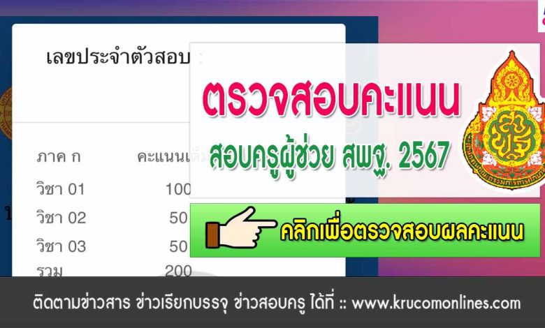 ลิงก์ดูคะแนนสอบครูผู้ช่วย 2567 สพฐ รอบทั่วไป 2567 ตรวจสอบคะแนน สอบบรรจุครูผู้ช่วย ล่าสุด