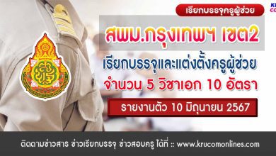 สพม.กรุงเทพมหานคร เขต2 เรียกบรรจุครูผู้ช่วยครั้งที่8 จำนวน 10 อัตรา