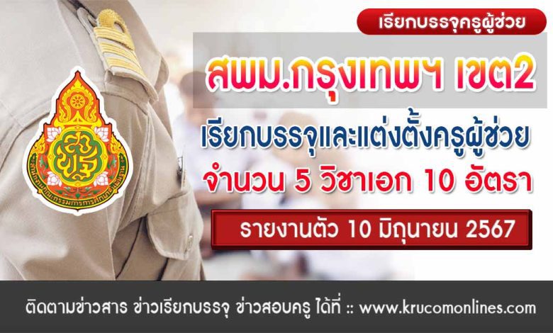 สพม.กรุงเทพมหานคร เขต2 เรียกบรรจุครูผู้ช่วยครั้งที่8 จำนวน 10 อัตรา