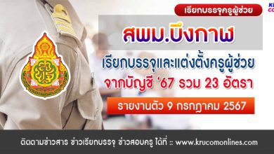 สพม.บึงกาฬ เรียกบรรจุครูผู้ช่วยครั้งที่2 จำนวน 23 อัตรา บัญชี 2567 รายงานตัววันที่ 9 กรกฎาคม 2567