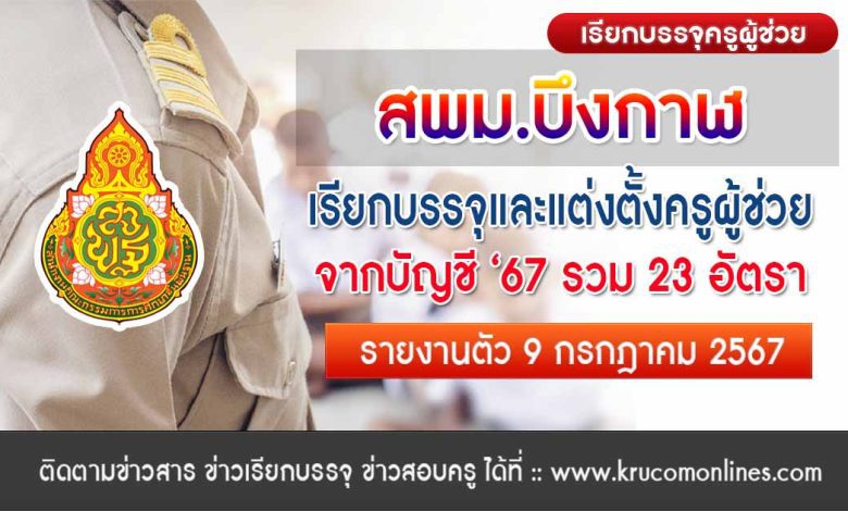 สพม.บึงกาฬ เรียกบรรจุครูผู้ช่วยครั้งที่2 จำนวน 23 อัตรา บัญชี 2567 รายงานตัววันที่ 9 กรกฎาคม 2567