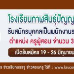 โรงเรียนกาฬสินธุ์ปัญญานุกูล รับสมัครครูผู้สอน 3 อัตรา